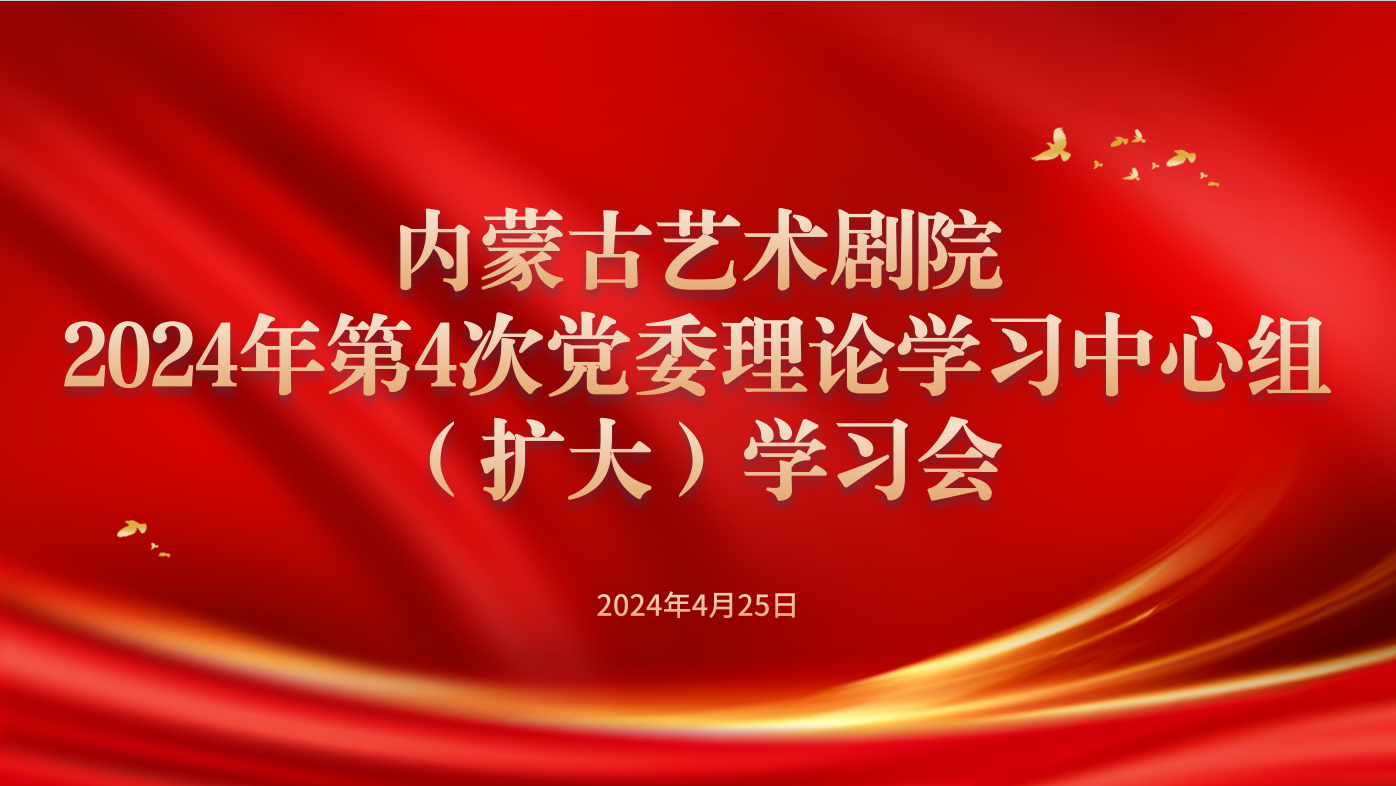 标题：内蒙古艺术剧院召开党委会研究部署党纪学习教育工作
点击数：545
发表时间：2024-04-22