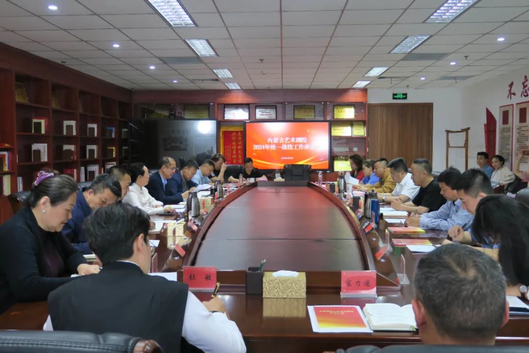 标题：内蒙古艺术剧院召开2024年统一战线工作座谈会
点击数：522
发表时间：2024-05-24
