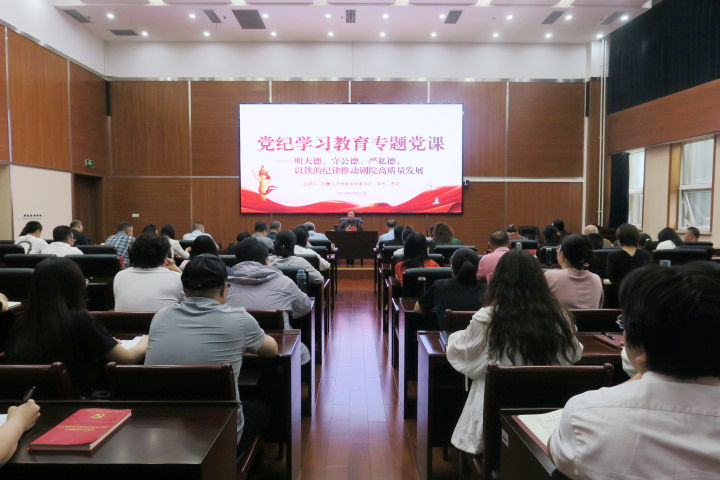 标题：党纪学习教育┃内蒙古艺术剧院举办党纪学习教育“以案说德”专题党课
点击数：423
发表时间：2024-07-15