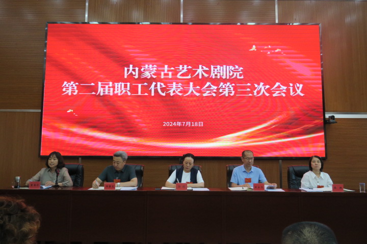 标题：凝心聚力促发展，团结奋斗谱新篇—内蒙古艺术剧院召开第二届职代会第三次会议
点击数：599
发表时间：2024-07-24