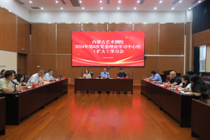 标题：内蒙古艺术剧院第8次党委理论学习中心组开展党纪学习教育专题学习研讨
点击数：820
发表时间：2024-08-06