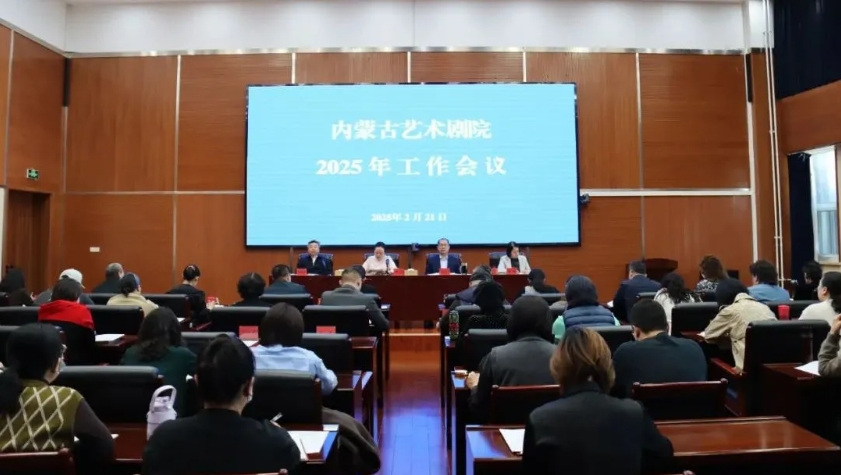 标题：内蒙古艺术剧院召开2025年工作会议
点击数：470
发表时间：2025-02-22