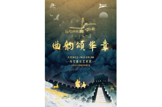 标题：【开票】“三八”国际妇女节来临之际，《拉起四胡唱新歌——曲韵颂华章》曲艺专场晚会即将上演
点击数：586
发表时间：2025-03-04