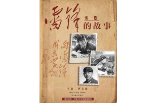 标题：《雷锋的故事》：一场穿梭时空的“潮”剧，唤醒你心中的“英雄”！
点击数：563
发表时间：2025-03-04