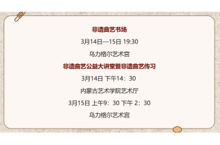 标题：【抢票】“非遗曲艺书场”即将亮相乌力格尔艺术宫
点击数：441
发表时间：2025-03-12