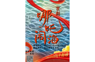 标题：3月23日晚7点半京剧《哪吒闹海》乌力格尔艺术宫见！购票点击这里！
点击数：397
发表时间：2025-03-21