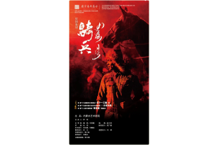 标题：舞剧《骑兵》双城启幕，快来一同春风策马，共赴热血好时光！
点击数：279
发表时间：2025-04-03