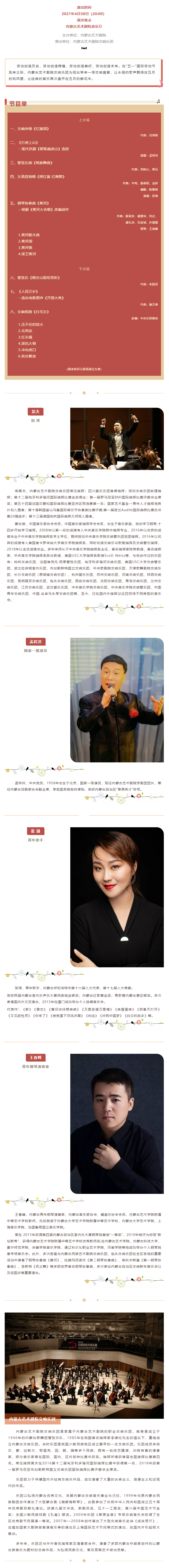 【开票】内蒙古艺术剧院交响乐团《五月的鲜花--永恒的经典》交响音乐会.png