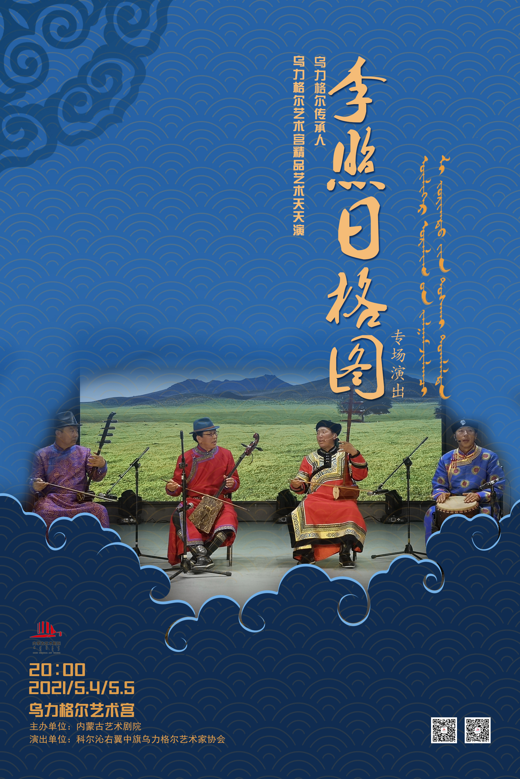乌力格尔海报.jpg