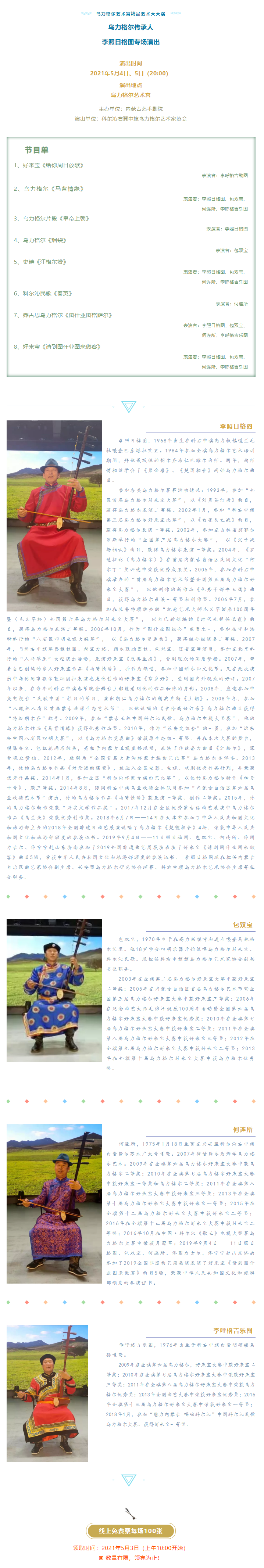 【领票】乌力格尔传承人——李照日格图专场演出.png