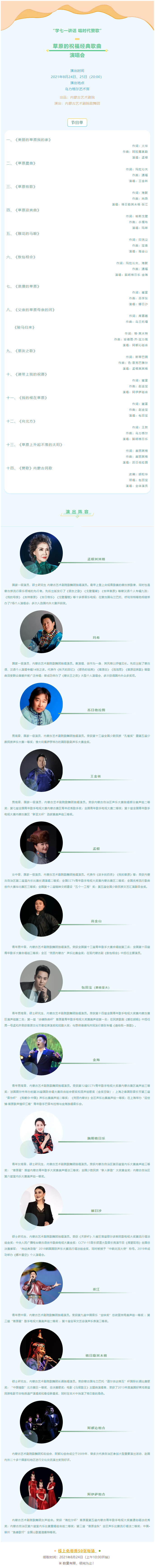 【领票】“学七一讲话 唱时代赞歌”——《草原的祝福经典歌曲》演唱会.png