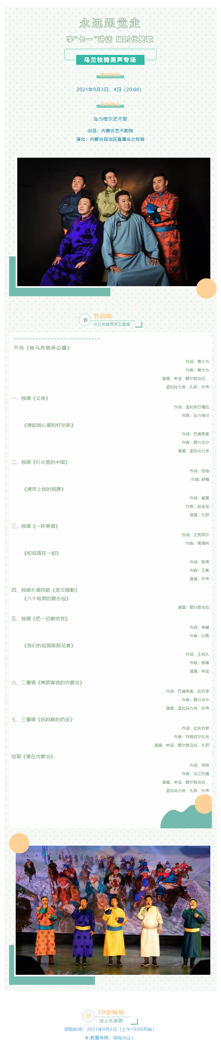 【领票】永远跟党走——学“七一”讲话 唱时代赞歌乌兰牧骑男声专场.png