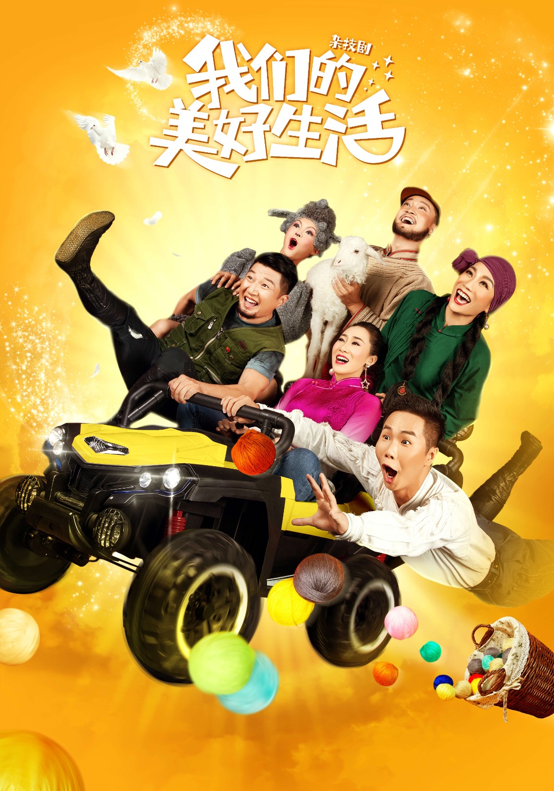 《我们的美好生活》主视觉海报xiaotu.jpg