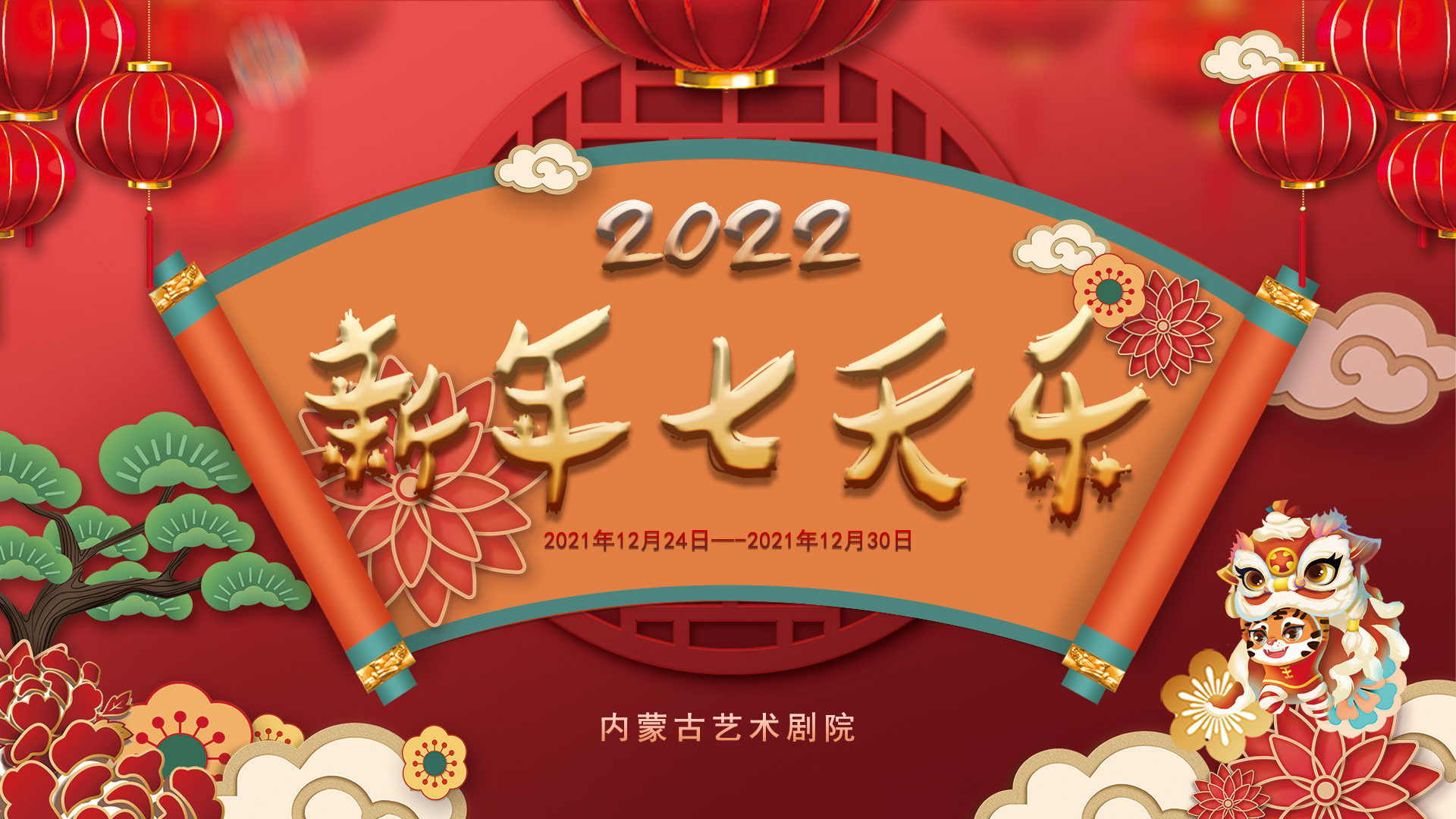 标题：演出预告〡《2022新年七天乐》《2022新年联欢晚会》
点击数：3957
发表时间：2021-12-23