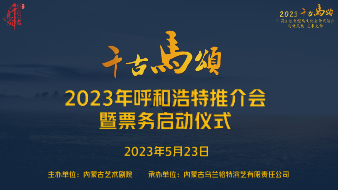 标题：2023版《千古马颂》开演啦！
点击数：10379
发表时间：2023-05-24