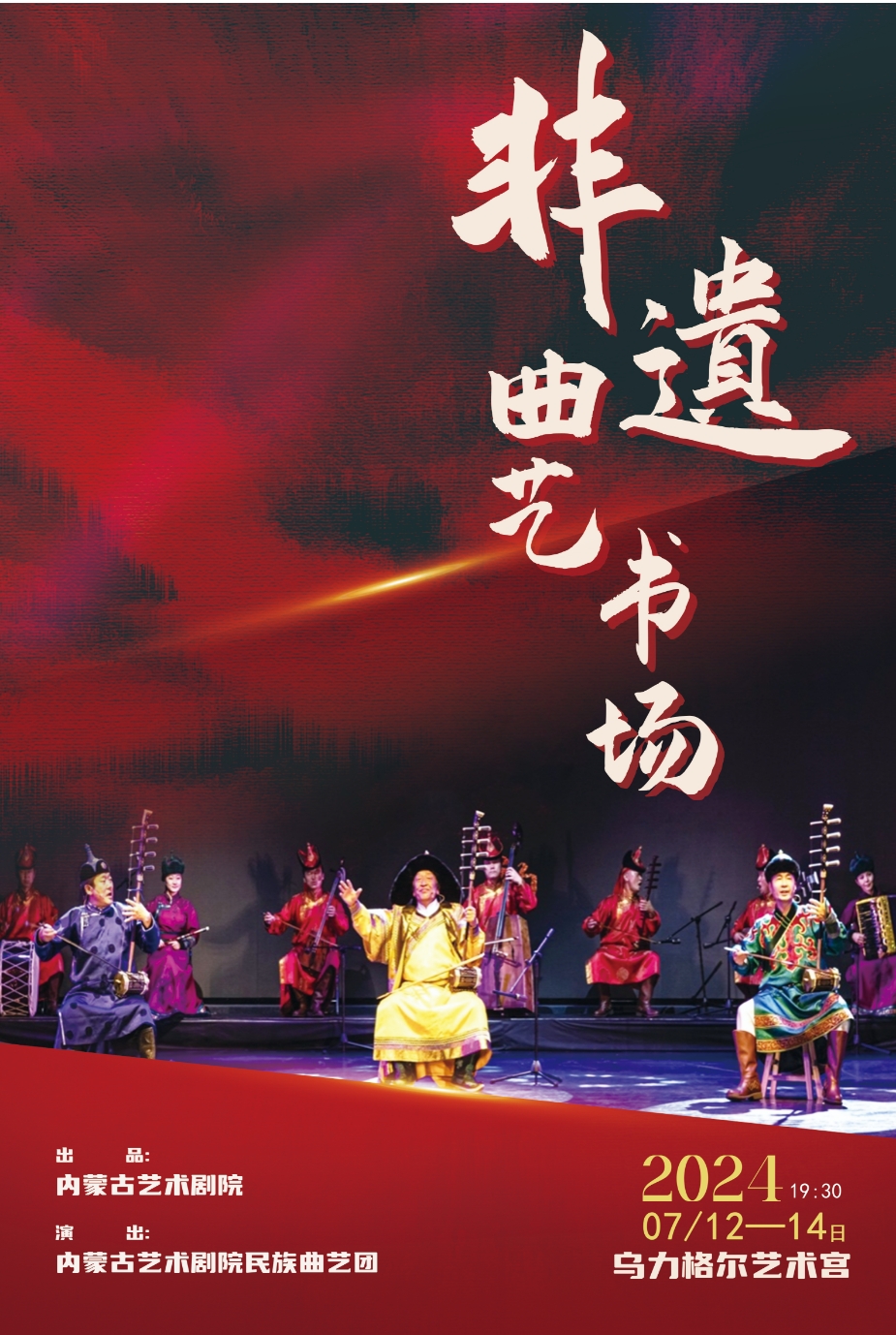 标题：“非遗曲艺书场”即将亮相乌力格尔艺术宫
点击数：1365
发表时间：2024-07-08