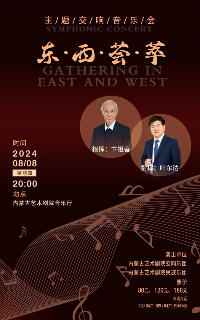 标题：【开票】卞祖善、叶尔达执棒，内蒙古艺术剧院交响乐团、民族乐团共同演绎“东西荟萃”
点击数：1186
发表时间：2024-07-31