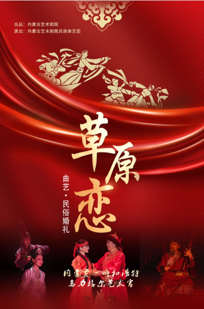 标题：【抢票】曲艺•民俗婚礼《草原恋》精彩继续
点击数：1481
发表时间：2024-08-12