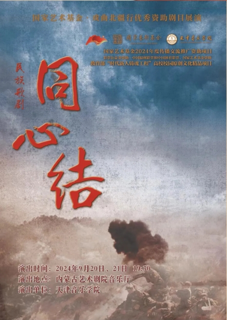 标题：开票丨王宏伟等名家云集呼和浩特，民族歌剧《同心结》即将震撼上演！
点击数：1376
发表时间：2024-09-18