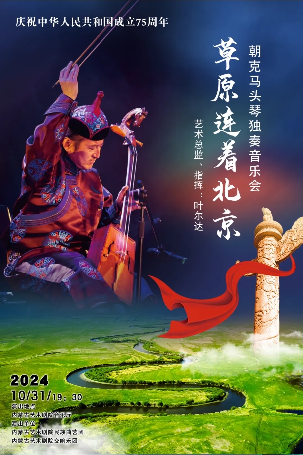 标题：【开票】《草原连着北京》朝克马头琴独奏音乐会即将上演！
点击数：1030
发表时间：2024-10-25