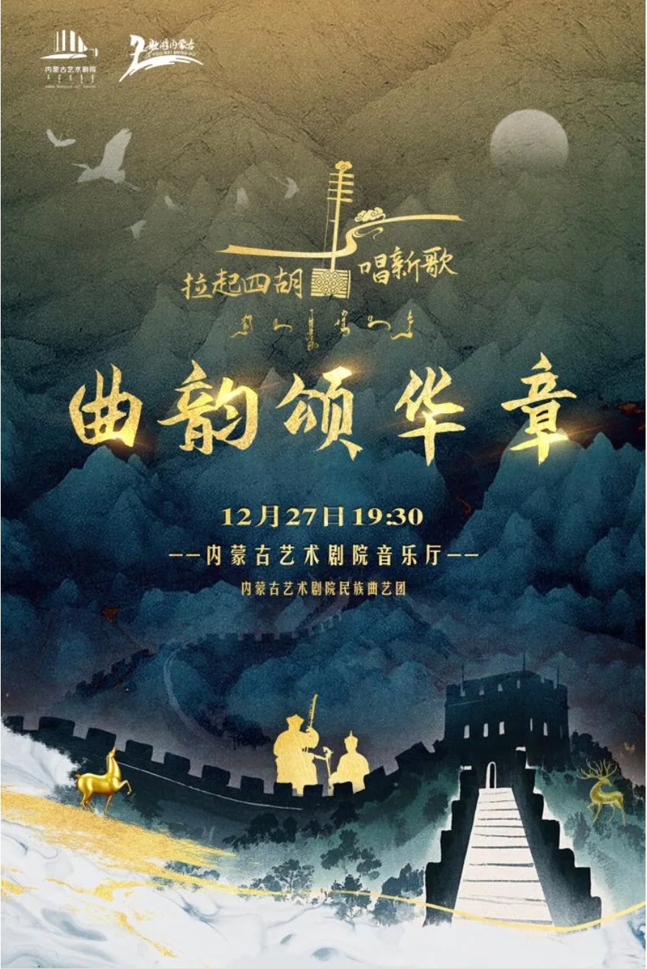 标题：【抢票】《拉起四胡唱新歌——曲韵颂华章》曲艺专场晚会即将上演
点击数：681
发表时间：2024-12-25