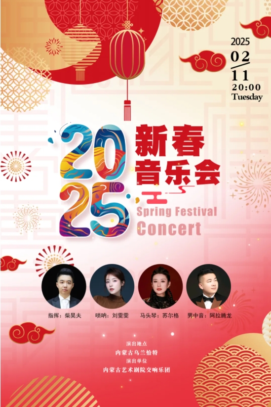 标题：开票|2025新春音乐会，迎传统中国年
点击数：454
发表时间：2025-02-06