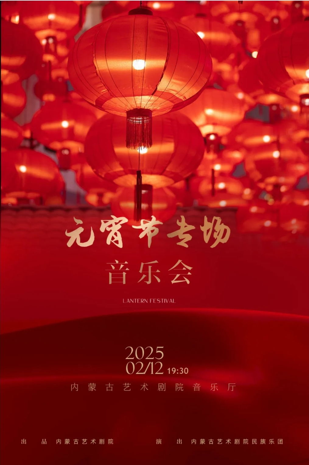 标题：开票：内蒙古艺术剧院民族乐团《元宵节专场》音乐会
点击数：571
发表时间：2025-02-10