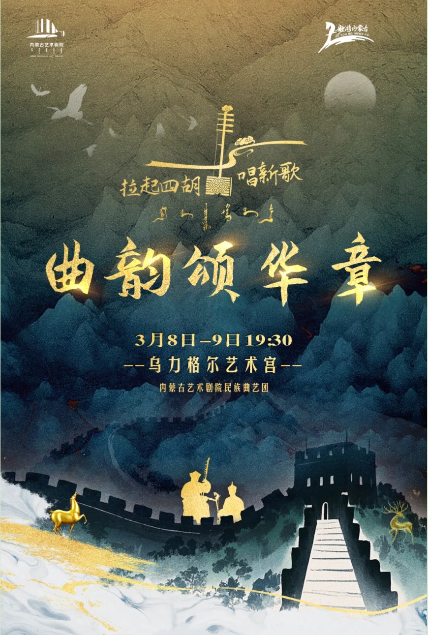 标题：【开票】“三八”国际妇女节来临之际，《拉起四胡唱新歌——曲韵颂华章》曲艺专场晚会即将上演
点击数：411
发表时间：2025-03-04