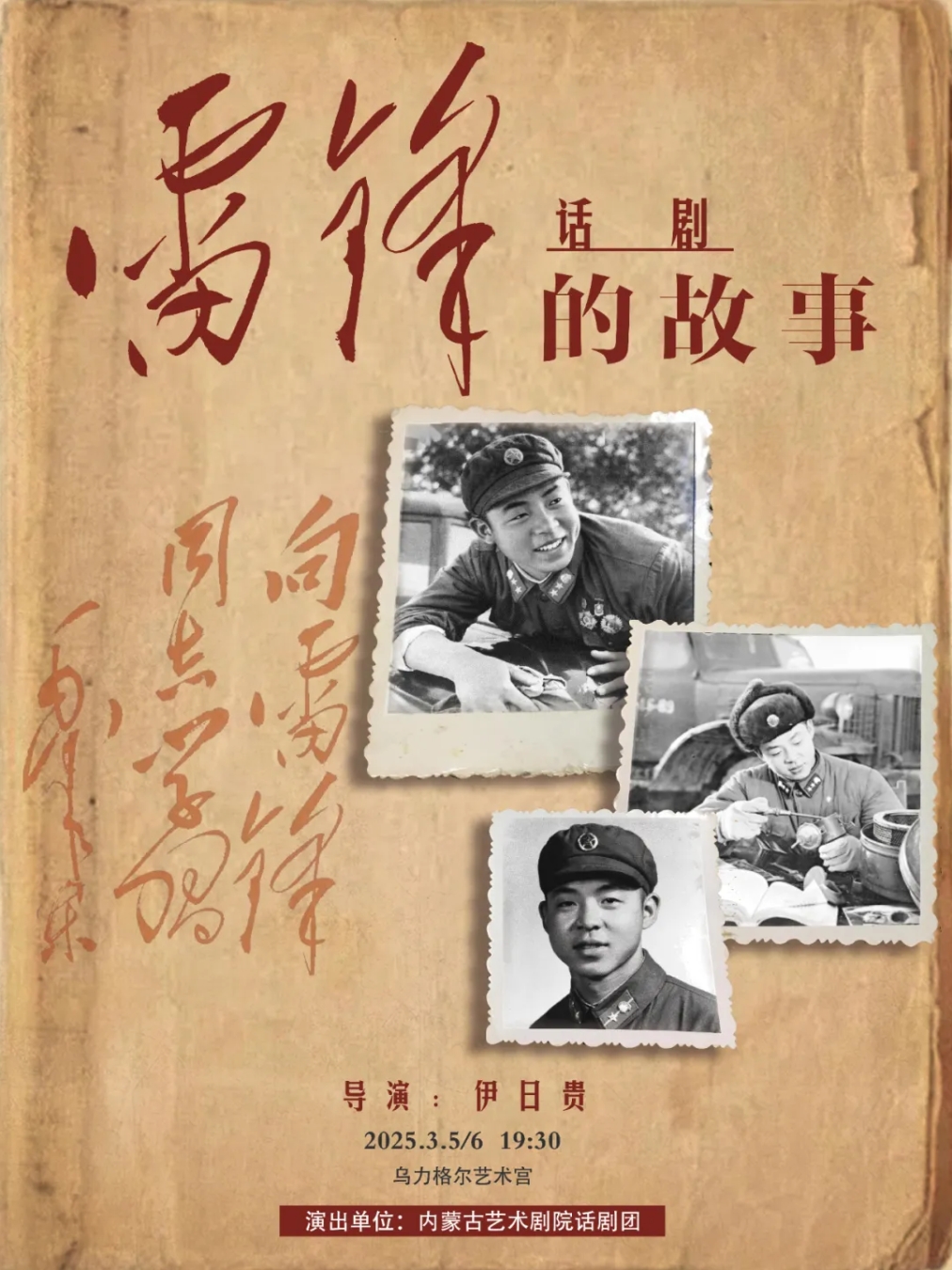 标题：《雷锋的故事》：一场穿梭时空的“潮”剧，唤醒你心中的“英雄”！
点击数：441
发表时间：2025-03-04