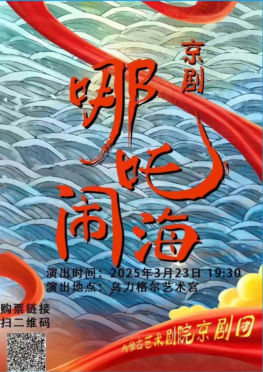 标题：3月23日晚7点半京剧《哪吒闹海》乌力格尔艺术宫见！购票点击这里！
点击数：296
发表时间：2025-03-21