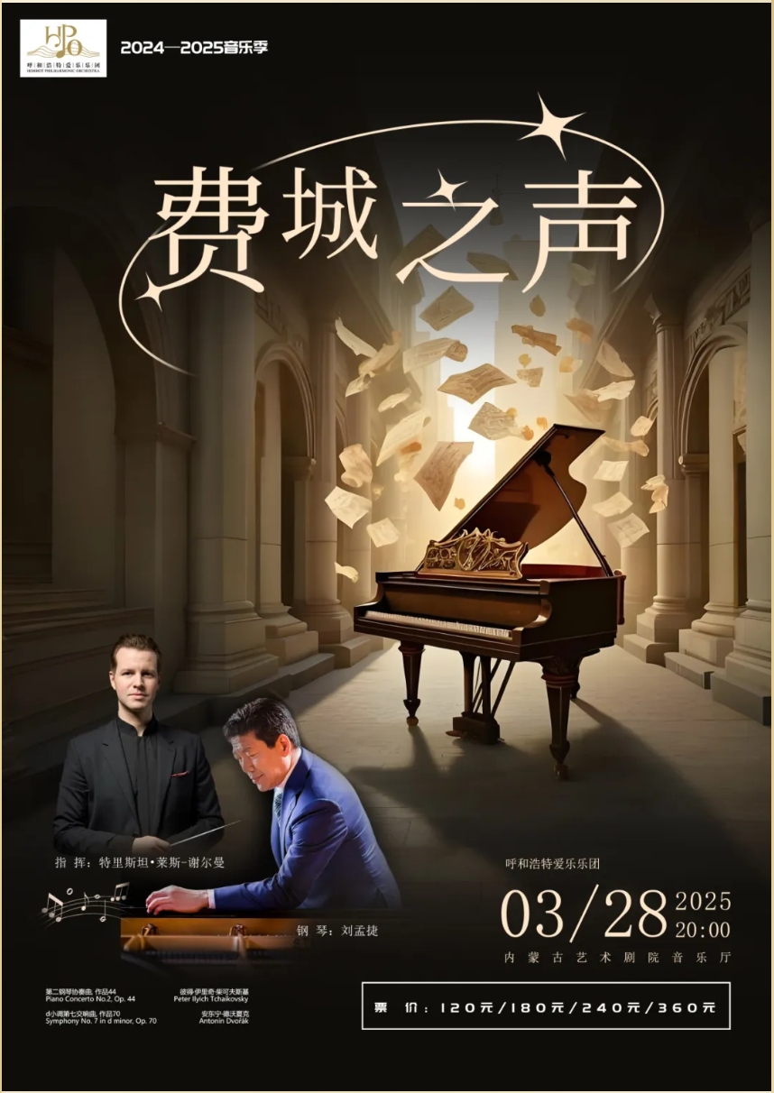 标题：开票 | 呼和浩特爱乐乐团2024-2025音乐季《费城之声》
点击数：158
发表时间：2025-04-18