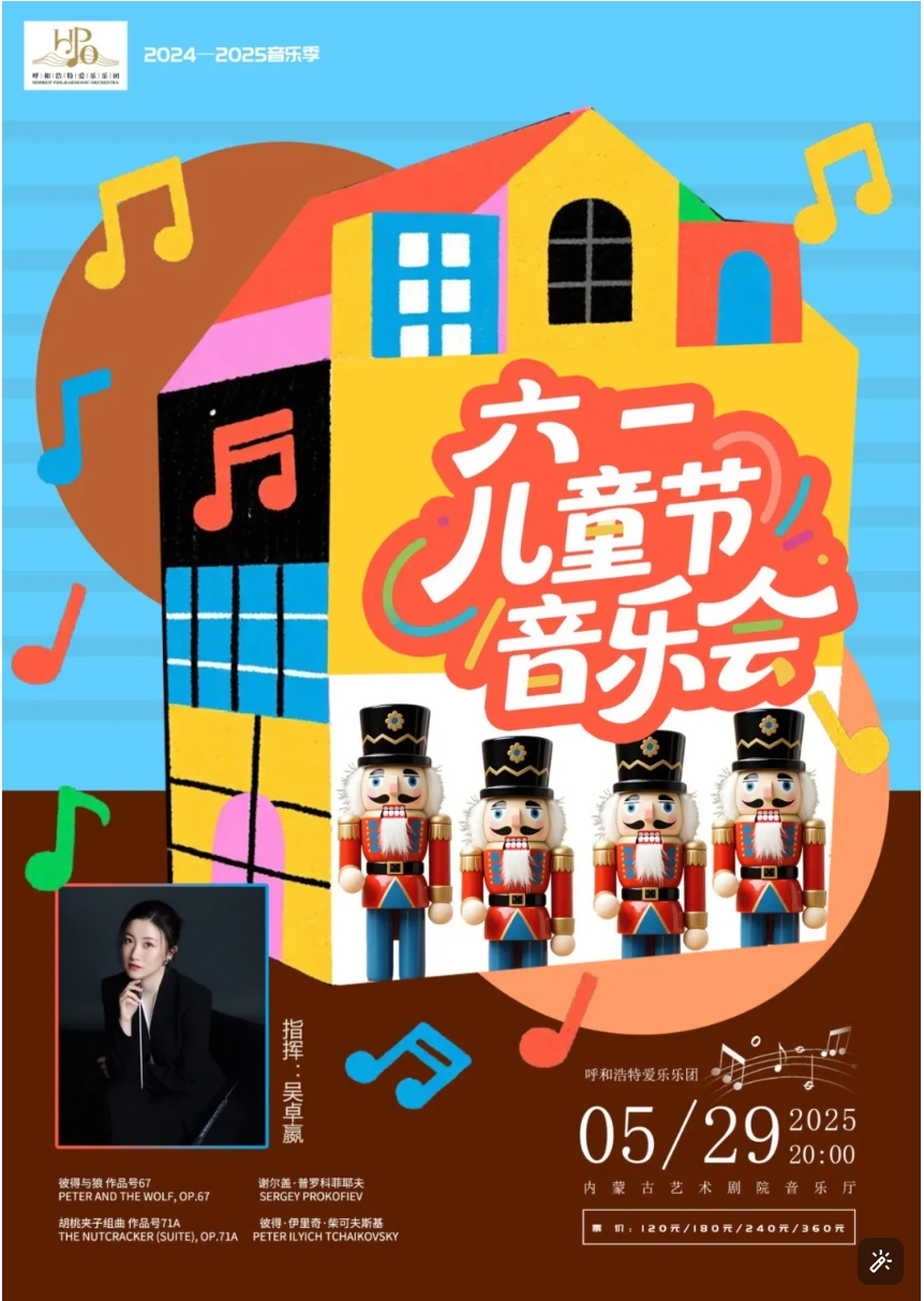 标题：开票｜2024—2025音乐季《六一儿童节音乐会》
点击数：39
发表时间：2025-05-22