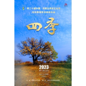 标题：合唱专场《四季》
点击数：2956
发表时间：2023-12-25