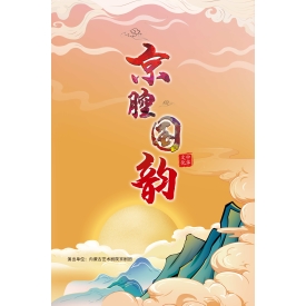 标题：京腔国韵
点击数：3171
发表时间：2023-12-25