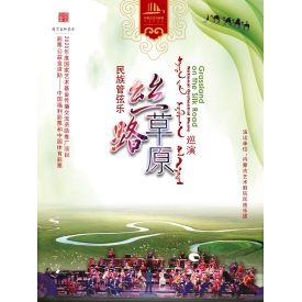 标题：民族管弦乐《丝路草原》
点击数：3093
发表时间：2023-10-26