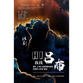标题：HI 我找吕布
点击数：2821
发表时间：2023-11-28