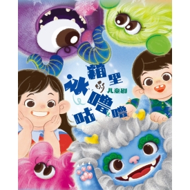 标题：原创儿童剧《冰箱里的咕噜噜》
点击数：3589
发表时间：2024-06-02
