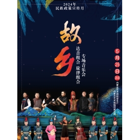 标题：达音组合、旋律组合专场音乐会《故乡》
点击数：2324
发表时间：2024-05-16