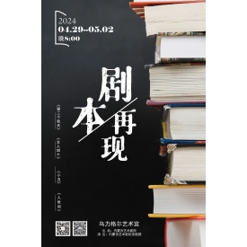 标题：《剧本再现》
点击数：2274
发表时间：2024-06-05