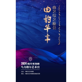 标题：曲艺综艺晚会《曲韵华章》
点击数：3099
发表时间：2024-05-15