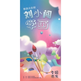 标题：原创儿童剧《刘小闯学画》
点击数：3093
发表时间：2024-01-10