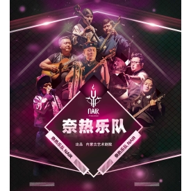 标题：奈热乐队
点击数：4102
发表时间：2024-06-10