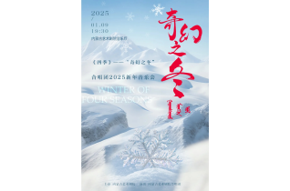 标题：【开票】歌游内蒙古《四季》“奇幻之冬”合唱团2025新年音乐会
点击数：501
发表时间：2025-01-08