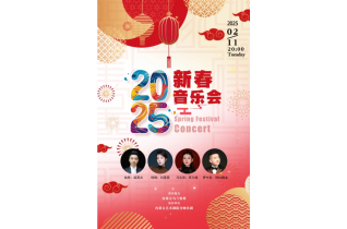 标题：开票|2025新春音乐会，迎传统中国年
点击数：291
发表时间：2025-02-06