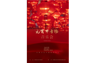 标题：开票：内蒙古艺术剧院民族乐团《元宵节专场》音乐会
点击数：272
发表时间：2025-02-10